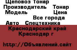 Щеповоз Тонар 9586-71 › Производитель ­ Тонар › Модель ­ 9586-71 › Цена ­ 3 390 000 - Все города Авто » Спецтехника   . Краснодарский край,Краснодар г.